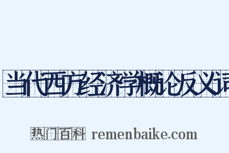 当代西方经济学概论反义词是什么意思的图片